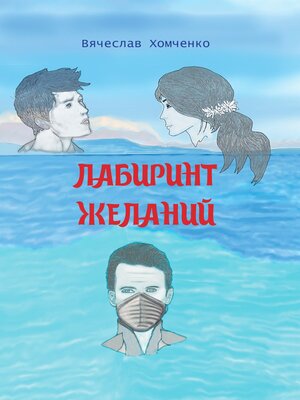 cover image of Лабиринт желаний